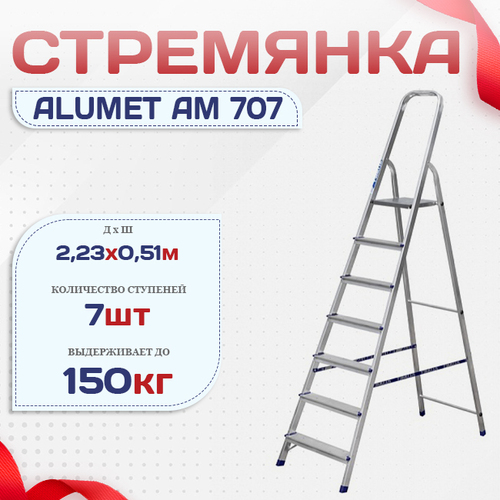 Стремянка Alumet AM 707 - stroymarket66.ru - Санкт-Петербург