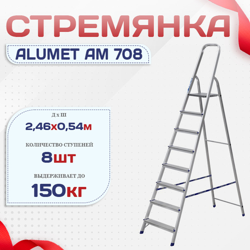 Стремянка Alumet AM 708 - stroymarket66.ru - Санкт-Петербург