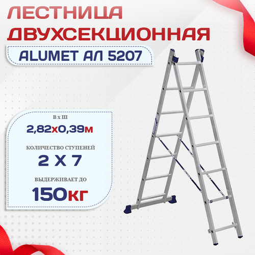 Лестница двухсекционная Alumet Ал 5207 - stroymarket66.ru - Санкт-Петербург