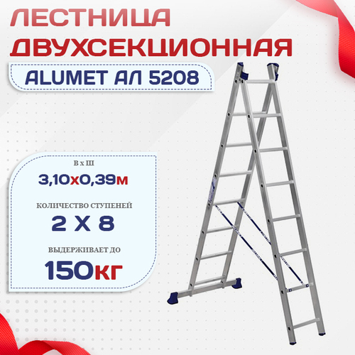 Лестница двухсекционная Alumet Ал 5208 - stroymarket66.ru - Санкт-Петербург