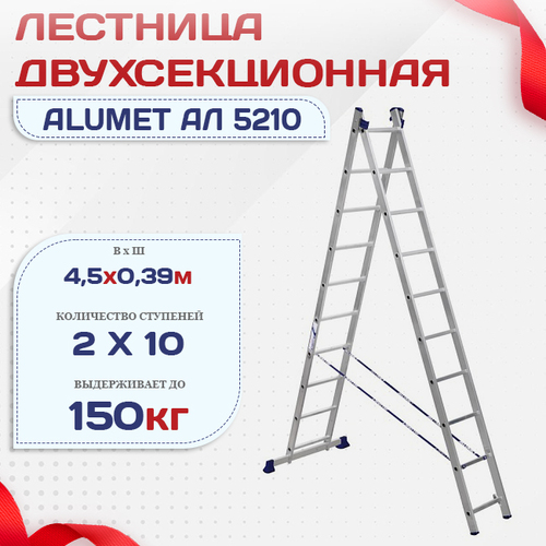 Лестница двухсекционная Alumet Ал 5210 - stroymarket66.ru - Санкт-Петербург