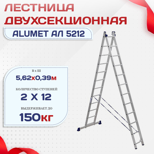 Лестница двухсекционная Alumet Ал 5212 - stroymarket66.ru - Санкт-Петербург