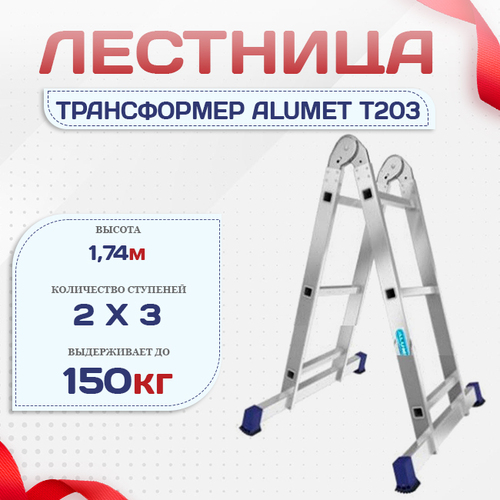Лестница трансформер Alumet T203 - stroymarket66.ru - Санкт-Петербург