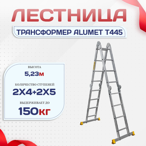 Лестница трансформер Alumet T445 - stroymarket66.ru - Санкт-Петербург