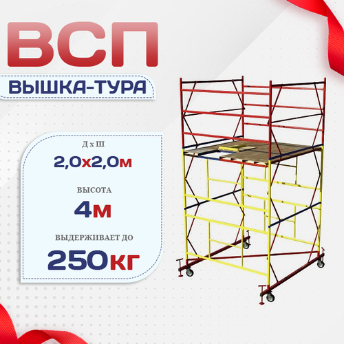 Вышка-тура  ВСП 2.0х2.0, Н-4.0м - stroymarket66.ru - Санкт-Петербург