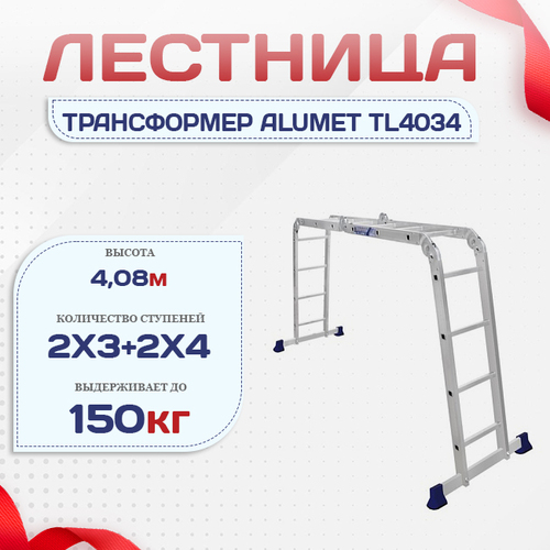Лестница трансформер Alumet TL4034 - stroymarket66.ru - Санкт-Петербург