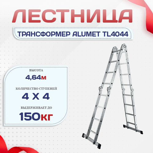 Лестница трансформер Alumet TL4044 - stroymarket66.ru - Санкт-Петербург