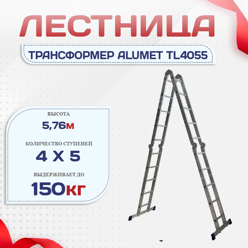 Лестница трансформер Alumet TL4055 - stroymarket66.ru - Санкт-Петербург
