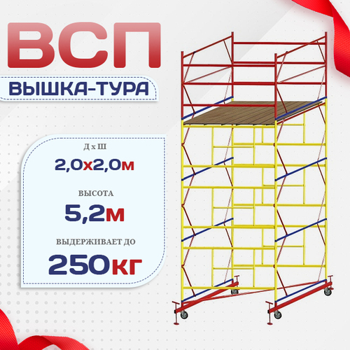 Вышка-тура  ВСП 2.0х2.0, Н-5.2м - stroymarket66.ru - Санкт-Петербург