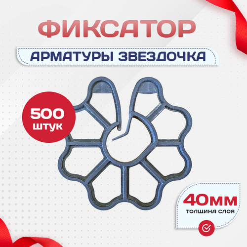 Фиксатор арматуры звездочка 40 упаковка 500 шт. - stroymarket66.ru - Санкт-Петербург