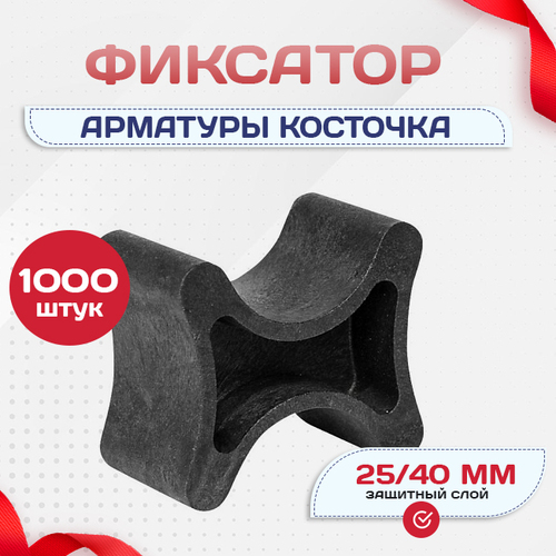 Фиксатор арматуры косточка 25/40 упаковка 1000 шт. - stroymarket66.ru - Санкт-Петербург
