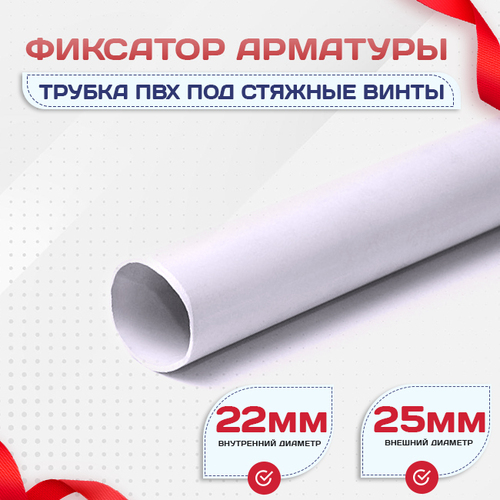 Фиксатор арматуры трубка ПВХ под стяжные винты - stroymarket66.ru - Санкт-Петербург