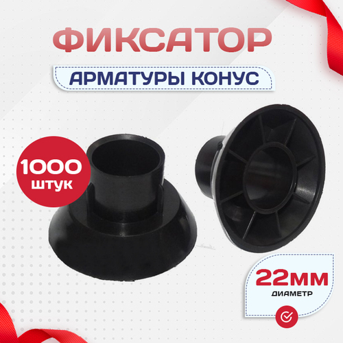 Фиксатор арматуры конус упаковка 1000 шт. - stroymarket66.ru - Санкт-Петербург