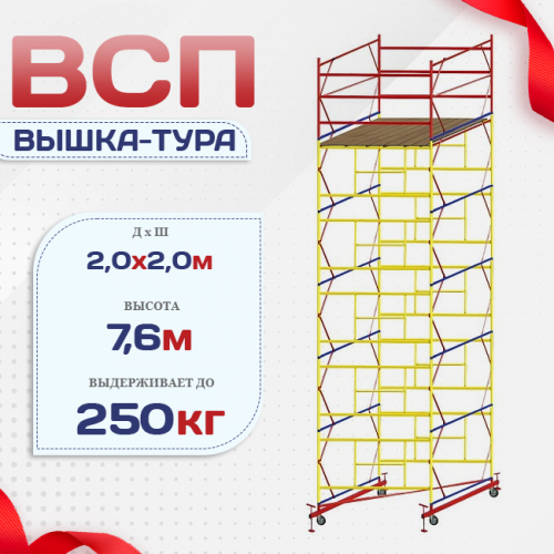 Вышка-тура  ВСП 2.0х2.0, Н-7.6м - stroymarket66.ru - Санкт-Петербург