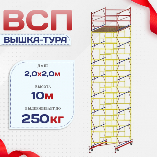 Вышка-тура  ВСП 2.0х2.0, Н-10.0м - stroymarket66.ru - Санкт-Петербург