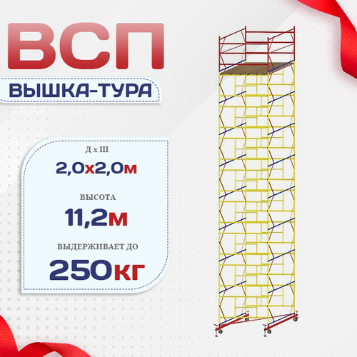 Вышка-тура  ВСП 2.0х2.0, Н-11.2м - stroymarket66.ru - Санкт-Петербург