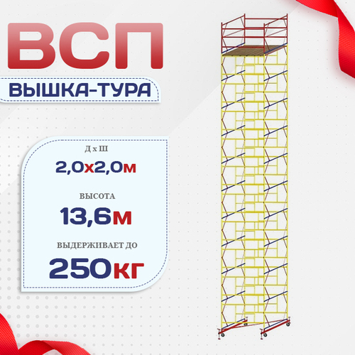Вышка-тура  ВСП 2.0х2.0, Н-13.6м - stroymarket66.ru - Санкт-Петербург