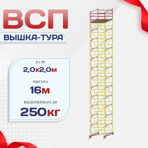 Вышка-тура  ВСП 2.0х2.0, Н-16.0м - stroymarket66.ru - Санкт-Петербург