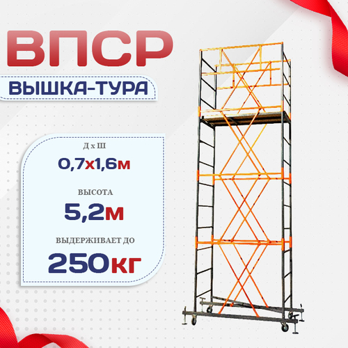 Вышка-тура  ВПСР 0.7х1.6, Н-5.2м - stroymarket66.ru - Санкт-Петербург