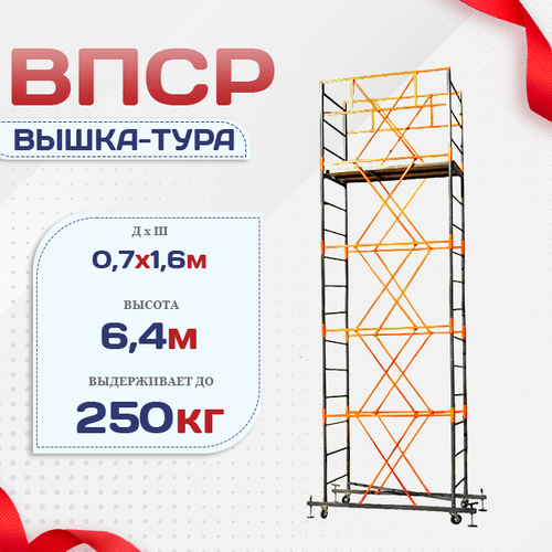 Вышка-тура  ВПСР 0.7х1.6, Н-6.4м - stroymarket66.ru - Санкт-Петербург