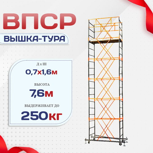 Вышка-тура  ВПСР 0.7х1.6, Н-7.6м - stroymarket66.ru - Санкт-Петербург