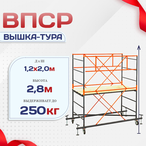 Вышка-тура  ВПСР 1.2х2.0, Н-2.8м - stroymarket66.ru - Санкт-Петербург