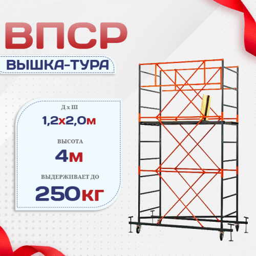 Вышка-тура  ВПСР 1.2х2.0, Н-4.0м - stroymarket66.ru - Санкт-Петербург