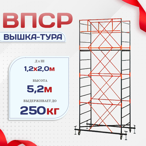 Вышка-тура  ВПСР 1.2х2.0, Н-5.2м - stroymarket66.ru - Санкт-Петербург