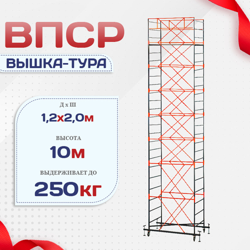 Вышка-тура  ВПСР 1.2х2.0, Н-10.0м - stroymarket66.ru - Санкт-Петербург