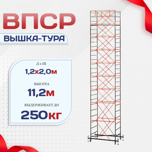 Вышка-тура  ВПСР 1.2х2.0, Н-11.2м - stroymarket66.ru - Санкт-Петербург