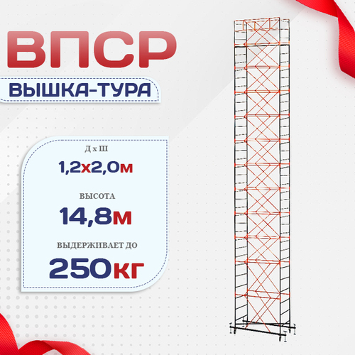 Вышка-тура  ВПСР 1.2х2.0, Н-14.8м - stroymarket66.ru - Санкт-Петербург