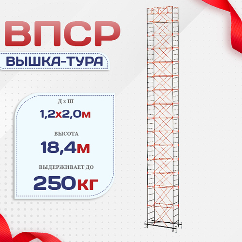 Вышка-тура  ВПСР 1.2х2.0, Н-18.4м - stroymarket66.ru - Санкт-Петербург