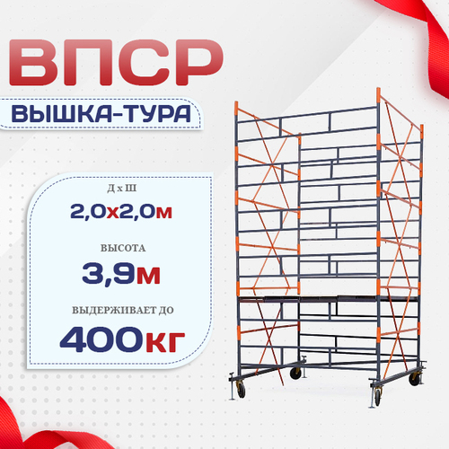 Вышка-тура  ВПСР 2.0х2.0, Н-3.9м - stroymarket66.ru - Санкт-Петербург