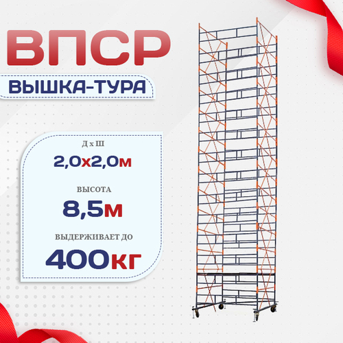 Вышка-тура  ВПСР 2.0х2.0, Н-8.5м - stroymarket66.ru - Санкт-Петербург
