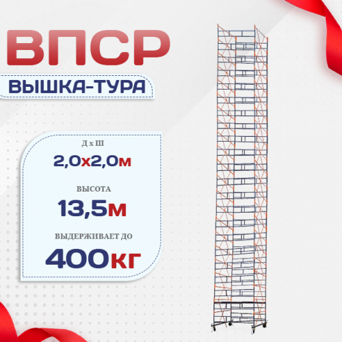 Вышка-тура  ВПСР 2.0х2.0, Н-13.5м - stroymarket66.ru - Санкт-Петербург
