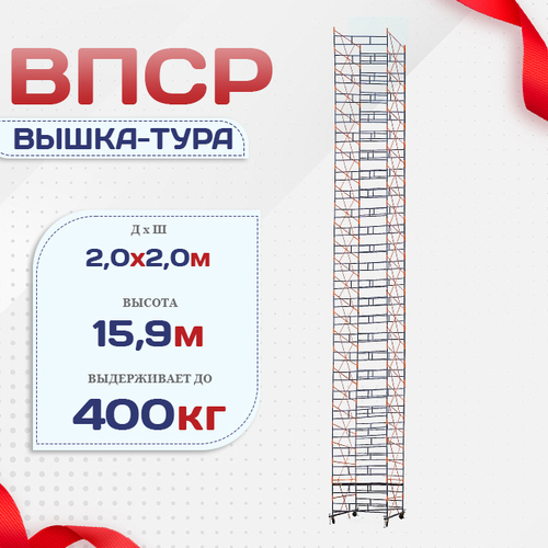 Вышка-тура  ВПСР 2.0х2.0, Н-15.9м - stroymarket66.ru - Санкт-Петербург