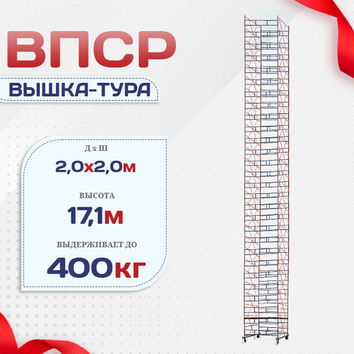Вышка-тура  ВПСР 2.0х2.0, Н-18.3м - stroymarket66.ru - Санкт-Петербург