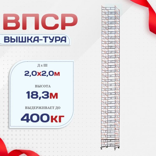 Вышка-тура  ВПСР 2.0х2.0, Н-19.5м - stroymarket66.ru - Санкт-Петербург