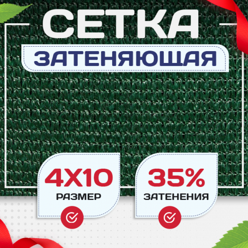 Сетка фасадная затеняющая зеленая 30-35% 4х10 м - stroymarket66.ru - Санкт-Петербург