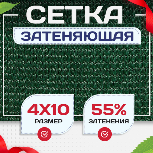 Сетка затеняющая зеленая 50% 4х10 м - stroymarket66.ru - Санкт-Петербург