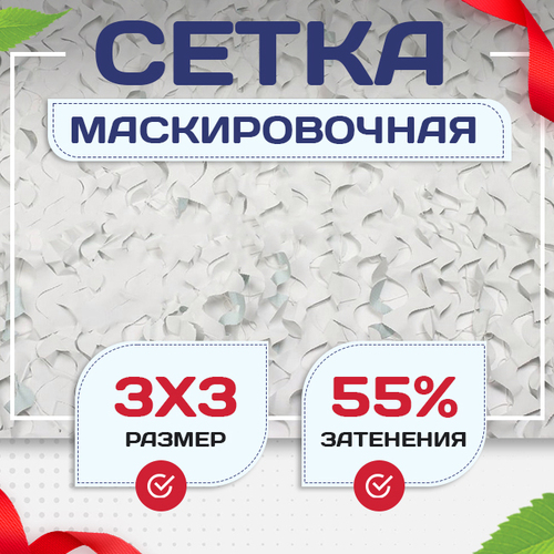 Сетка маскировочная "Стандарт" белая 3х3 м - stroymarket66.ru - Санкт-Петербург