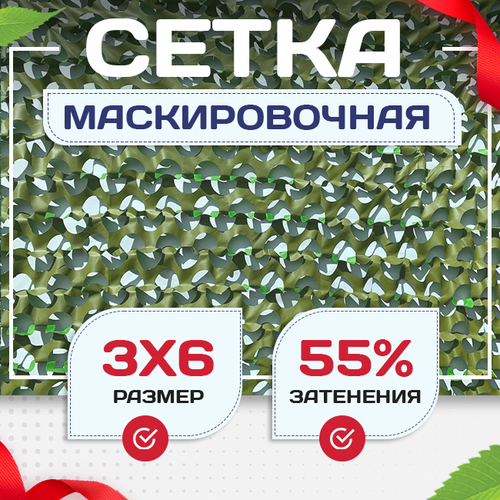 Сетка маскировочная "Стандарт" зеленая 3х6 м - stroymarket66.ru - Санкт-Петербург