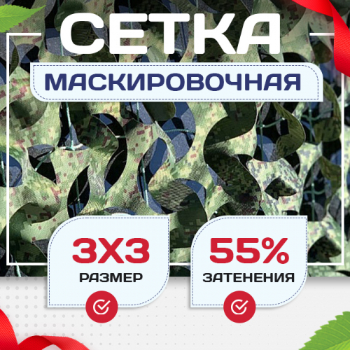 Сетка маскировочная Пейзаж-Профи "Лес 3D" 3х3 м - stroymarket66.ru - Санкт-Петербург