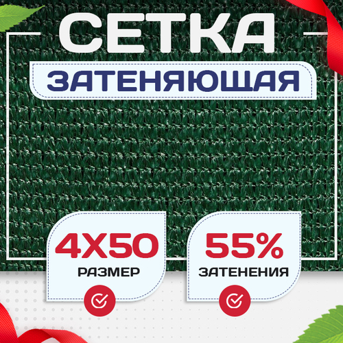 Сетка затеняющая зеленая 50% 4х50 м - stroymarket66.ru - Санкт-Петербург