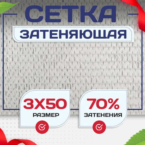 Сетка затеняющая белая 70% 3х50 м - stroymarket66.ru - Санкт-Петербург