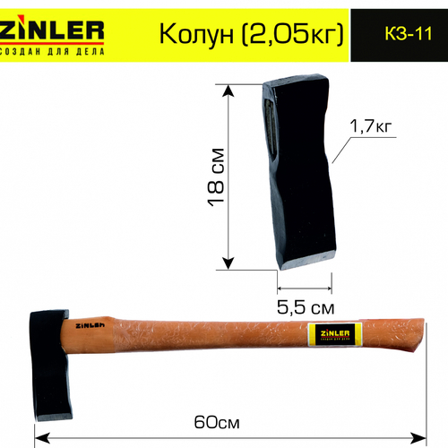 Колун ZINLER 1,7 кг в сборе (общий вес 2,05 кг) - stroymarket66.ru - Санкт-Петербург