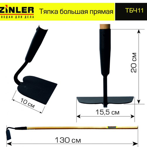Тяпка ZINLER большая прямая с деревянным черенком 1200 мм - stroymarket66.ru - Санкт-Петербург