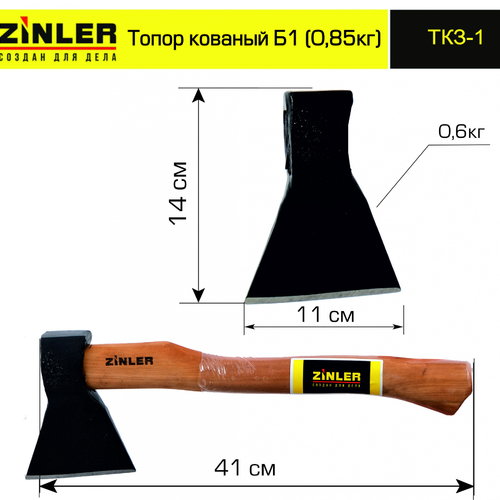 Топор ZINLER кованый 0,6 кг в сборе, Б1 (общий вес 0,85 кг) - stroymarket66.ru - Санкт-Петербург