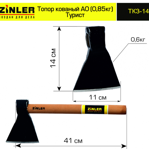 Топор ZINLER кованый "Турист" 0,6 кг в сборе, А0 (общий вес 0,85 кг) - stroymarket66.ru - Санкт-Петербург