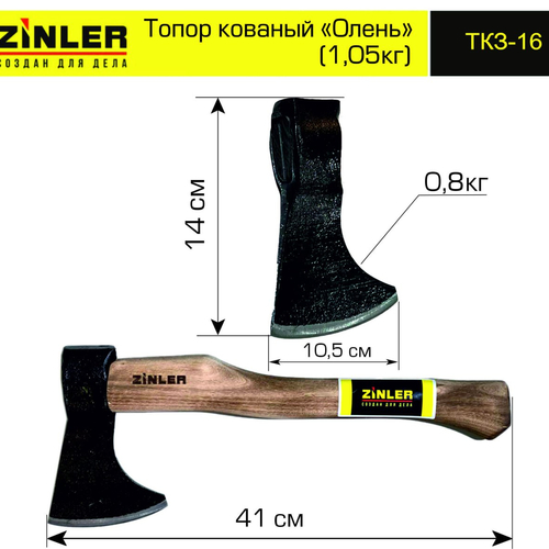Топор ZINLER кованый "Олень" 0,8 кг в сборе (общий вес 1,05 кг) - stroymarket66.ru - Санкт-Петербург